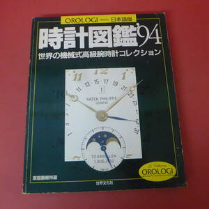 YN2-231205☆時計図鑑’94　日本語版　世界の機械式高級腕時計コレクション