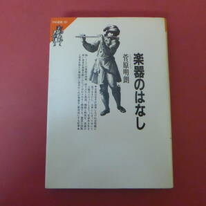 S1-231205☆楽器のはなし 菅原明朗の画像1