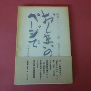 おしまいのページで　随筆コラム１２０種 獅子文六／〔ほか〕著