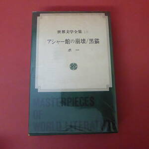 YN5-231207☆アシャー館の崩壊/黒猫　　ポー　　世界文学全集18/