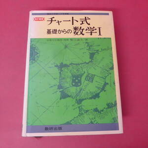 YN5-231207☆チャート式　基礎からの数学Ⅰ　改訂新版