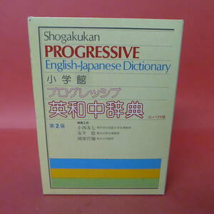 YN5-231207☆プログレッシブ 英和中辞典　第2版