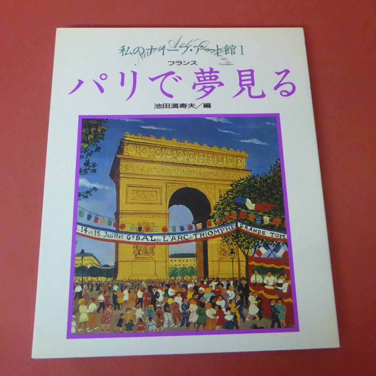 YN2-231208☆Mi Museo de Arte Naif 1 Soñando en París Francia, Masuo Ikeda/Editor, Cuadro, Libro de arte, Recopilación, Libro de arte