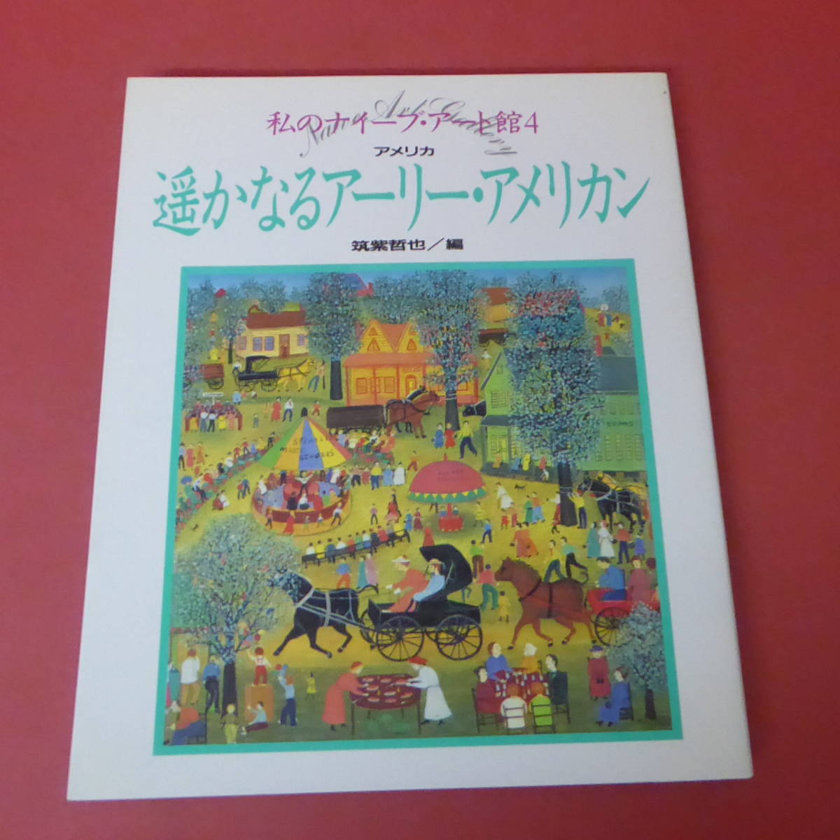 YN2-231208☆Mi Museo de Arte Naif 4: Arte americano temprano desde lugares lejanos, editado por Tetsuya Chikushi, Cuadro, Libro de arte, Recopilación, Catalogar