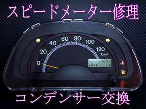 ★☆キャリイ キャリー DA63T ツイン EC22S スクラム DG63T スピードメーター 修理 コンデンサー交換☆★