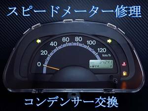 ★☆キャリイ キャリー DA63T スクラム DG63T ツイン EC22S スピードメーター 修理 コンデンサー交換☆★