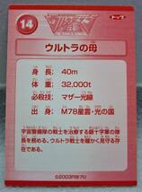 トップ製菓●新世紀2003ウルトラマン伝説カード●14.ウルトラの母●ガムおまけ_画像5