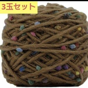 Oriraku 毛糸 混紡糸 極太 キャメル 1玉50g 約45m 3玉セット　 糸　 モカ　 毛糸　ハンドメイド　