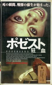 H00015980/VHSビデオ/ウド・キアー「ポゼスト 狂血 Possessed 1999 (2000年・OH00-1196)」