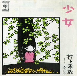 C00144304/EP/村下孝蔵「少女/花れん(1984年・07SH-1466・水谷竜緒＝水谷公生編曲・町支寛二コーラスアレンジ)」