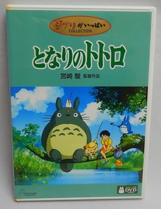 中古DVD「となりのトトロ」宮崎駿監督作品　特典ディスク付きの2枚組