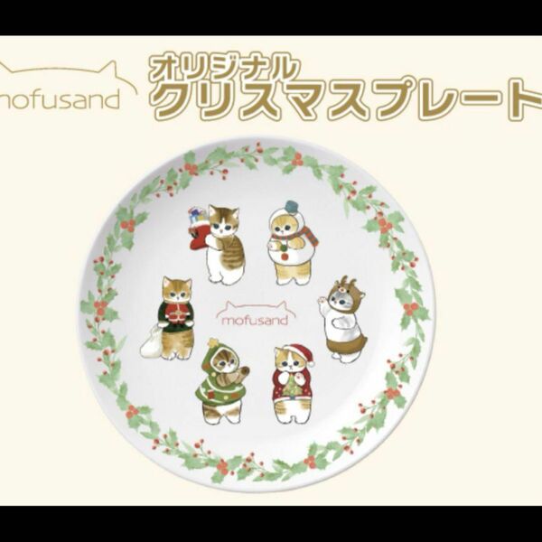 【ファミマ限定】オリジナル　クリスマスプレゼント　mofusand モフサンド