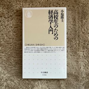 高校生のための経済学入門 （ちくま新書　３３６） 小塩隆士／著