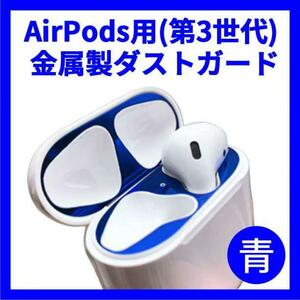 【送料無料】AirPods用(第3世代) 金属製ダストガード 青色