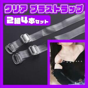bla cord strap 4ps.@ transparent shoulder strap clear underwear 2 set 