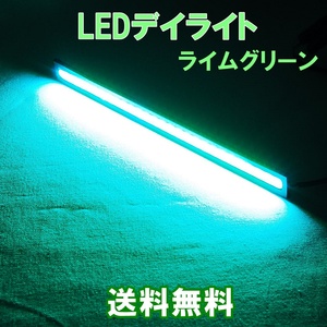 【送料無料】 発光力の強いCOB LEDデイライト ライムグリーン 2本セット 防水 バーライト ブラックフレーム 淡い緑