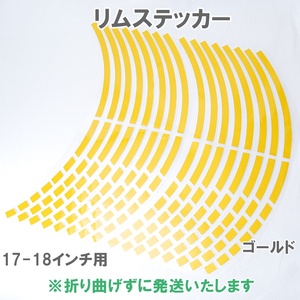 【送料無料】 リムステッカー ストロボデザイン 17インチ/18インチ ゴールド 1台分 反射 バイク 自動車 自転車 ホイール リムライン 車 金