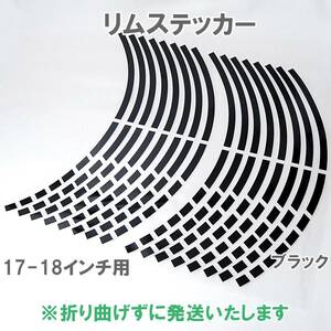 【送料無料】 リムステッカー ストロボデザイン 17インチ/18インチ ブラック 1台分 バイク 自動車 自転車 ホイール リムライン 車 黒