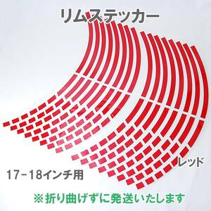 【送料無料】 リムステッカー ストロボデザイン 17インチ/18インチ レッド 1台分 反射 バイク 自動車 自転車 ホイール リムライン 車 赤