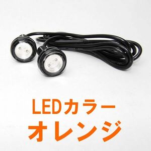 【送料無料】 高輝度 LEDスポットライト 黒ボディ オレンジ 2個セット 12V アルミ合金 イーグルアイ デイライト LED スポットライト 橙