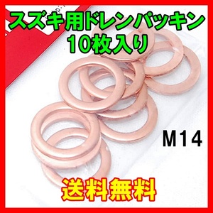 【送料無料】 正規品 ストレート ドレンパッキン スズキ用 10個 M14 19-17016 STRAIGHT 09618-14012 メンテナンス オイル交換