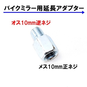 送料無料 バイク用ミラー 延長アダプター 車体10mm 逆ネジ⇒ミラー10mm 正ネジ 1個 シルバー 変換アダプター スペーサー ボルト ナット