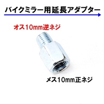 送料無料 バイク用ミラー 延長アダプター 車体10mm 逆ネジ⇒ミラー10mm 正ネジ 1個 シルバー 変換アダプター スペーサー ボルト ナット_画像1