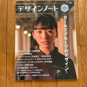 雑誌 デザインノート 2018年 No.80 佐藤詩織 櫻坂46