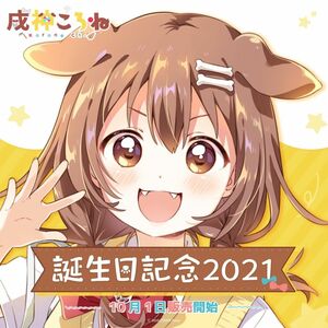 戌神ころね　BIGアクリルスタンド 誕生日記念2021 制服ころね　ホロライブ　ゲーマーズ　hololive gamers