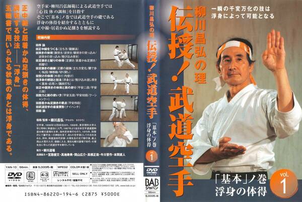 DVD 柳川昌弘の理 伝授 武道空手 vol.1 ※正中線,鍛錬法,順突き,逆突き,居着かぬ足捌き,外受け,内受け,浮身,脱力,平安,クーシャンクー,他