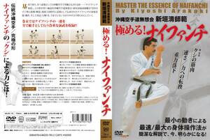 沖縄空手道無想会 新垣清師範 極める!ナイファンチ　※大腰筋,腸腰筋,内八字立ち,ガマク,他