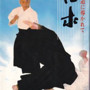 但求 合氣道に導かれて 庄田幸生 (著) ※合気道