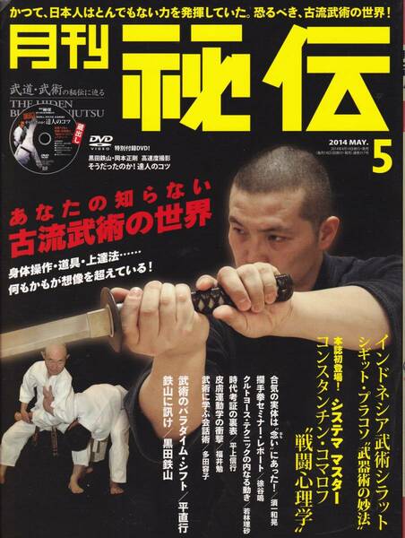 月刊秘伝2014年5月号 武道,武術,柳生新陰流,淺山一傳流,一心館合気道,シラット,勁の養成,システマ,高岡英夫,合気と脱力,黒田鉄山,日野晃,他