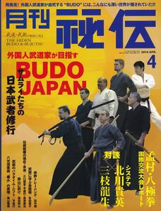 月刊秘伝2014年4月号(武道,武術,中達也,天然理心流,香取神道流,八極拳家,太気拳,沖縄空手道無想会,養神館合気道,高岡英夫,八光流柔術,他)