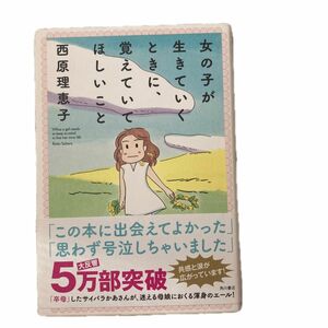 新品未読　女の子が生きていくときに、覚えていてほしいこと 西原理恵子／著　　子育て　自己啓発　育児　生きる知恵　エッセイ知育