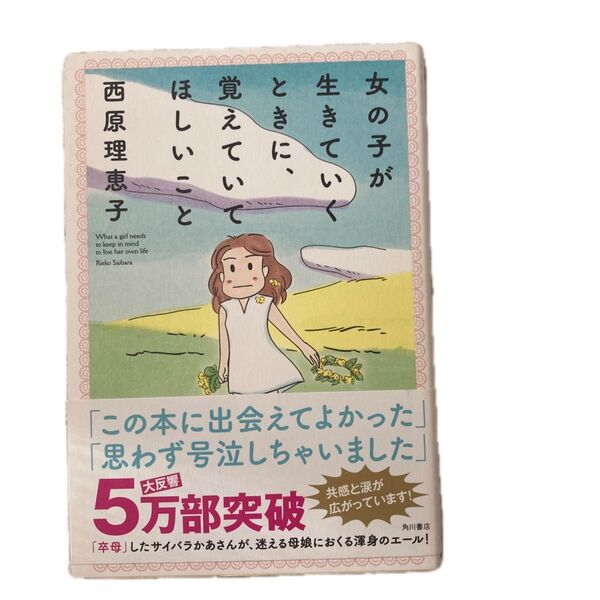 新品未読 女の子が生きていくときに、覚えていてほしいこと 西原理恵子/著 子育て 自己啓発 育児 生きる知恵 エッセイ知育