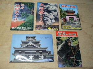 絵葉書「九州旅行」 長崎 高崎山の猿 大阿蘇 別府地獄めぐり 熊本城/5点まとめ/昭和レトロ 1960年代 