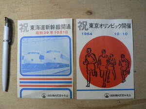 駅弁 掛紙 祝 東海道新幹線開通 東京オリンピック開催 1964年 2枚 国鉄構内営業中央会