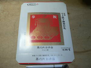 駅弁 掛紙 神戸駅・新神戸駅 奉祝 今上陛下御即位礼 幕の内弁当 平成2年 淡路屋