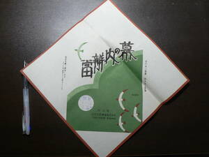 駅弁 掛紙 門司駅 幕の内弁当 福岡県北九州市 100円