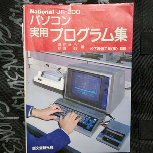  personal computer practical use program compilation National JR200