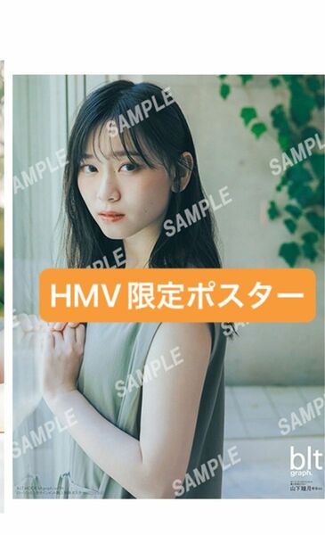 【HMV&BOOKS online限定特典】山下瞳月（櫻坂46）ポスター