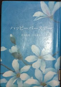 ◇☆金の星社!!!◇☆「ハッピーバースデー」!!!◇☆青木和雄／作　吉富多美／作!!!◇☆*除籍本◇☆Ｐｔorクーポン消化に!!!