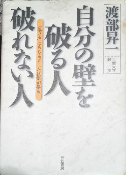 ◇☆「自分の壁を破る人破れない人 」!!◇☆「生きる」にもちょっとした技術が要る!!!◇☆ 渡部昇一著!!!◇☆保管品（シミ等有）