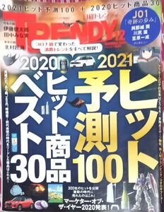 ◇☆日経トレンディ ２０２０年１２月号 !!!◇☆ヒット商品ベスト３０◇☆ヒット予測１００◇☆ポイントorクーポン消化に!!!☆◇