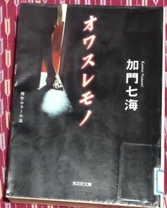 ◇☆傑作ホラー小説「オワスレモノ 」!!!◇☆（光文社文庫　か３６－３）◇☆加門七海著!!!◇*除籍本◇☆Ｐｔクーポン消化に!!!