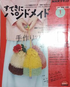 ◇☆「 すてきにハンドメイド」手作りで楽しむ おうち時間!!!◇*除籍本◇☆Ｐｔクーポン消化に!!◇☆型紙付(一部破損箇所有)!!