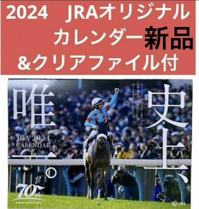 2024　JRAオリジナルカレンダー&クリアファイル付き　新品未開封　週刊競馬ブック 血統 