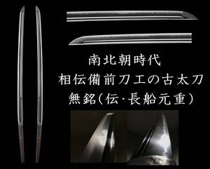 【南北朝・備前刀】相伝備前の傑出した出来を示す、互の目見事な2尺4寸6分の大磨り上げ古太刀：「無銘（伝・長船元重）」