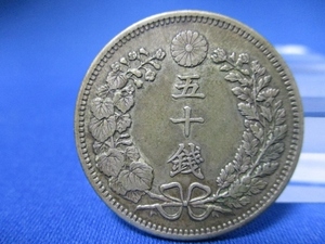 竜50銭銀貨☆1899年（明治32年）／極美品／日本古銭／アンティークコイン／未洗いダークトーン／t1214-2